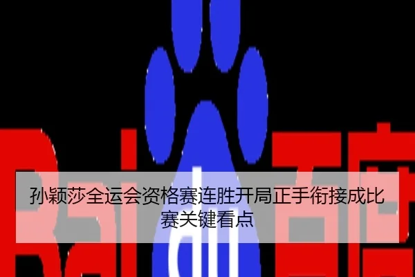 孙颖莎全运会资格赛连胜开局正手衔接成比赛关键看点
