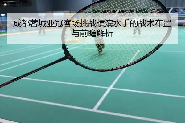 成都蓉城亚冠客场挑战横滨水手的战术布置与前瞻解析